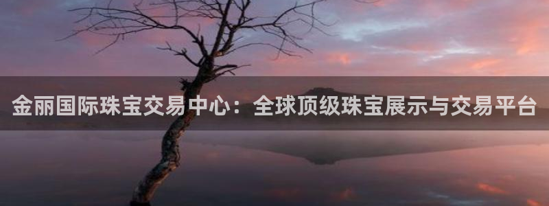 腾耀娱乐众推99840：金丽国际珠宝交易中心：全球顶级珠宝展