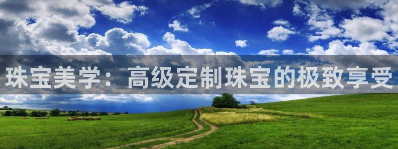 众腾娱乐公司简介：珠宝美学：高级定制珠宝的极致享受