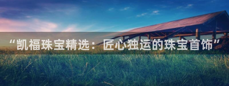 众腾娱乐梦幻演艺店：“凯福珠宝精选：匠心独运的珠宝首饰”