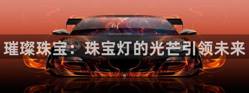 众腾娱乐开户：璀璨珠宝：珠宝灯的光芒引领未来