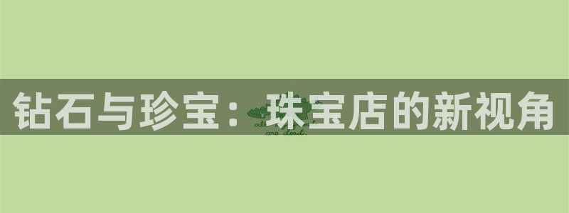 众腾娱乐集团有限公司：钻石与珍宝：珠宝店的新视角