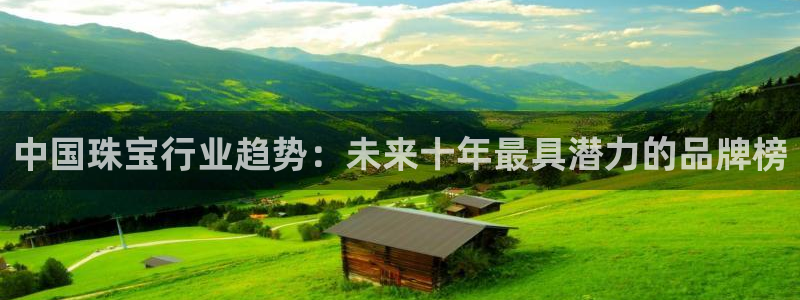 楚雄众腾娱乐是干什么的：中国珠宝行业趋势：未来十年最具潜力的
