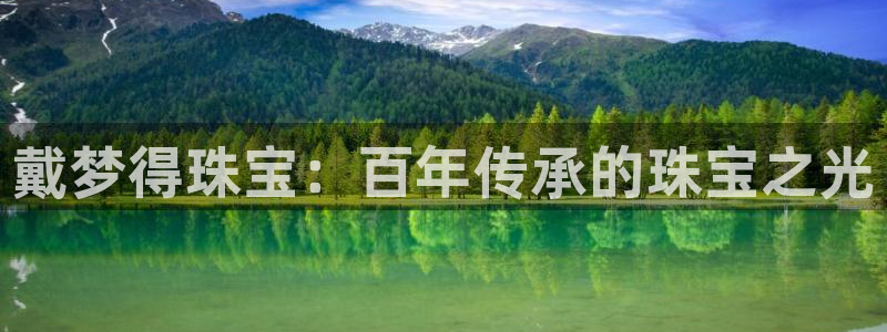 众腾娱乐：戴梦得珠宝：百年传承的珠宝之光