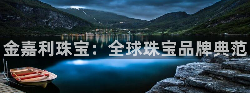 众腾娱乐开户：金嘉利珠宝：全球珠宝品牌典范