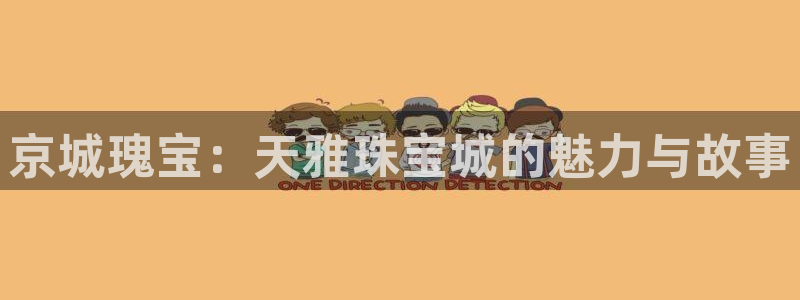腾耀3娱乐众123：京城瑰宝：天雅珠宝城的魅力与故事