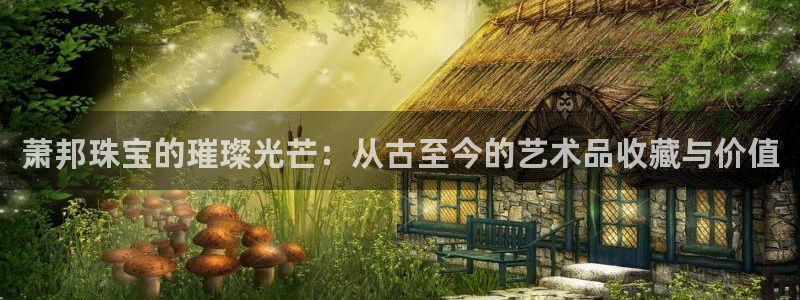 众腾娱乐文化怎么样：萧邦珠宝的璀璨光芒：从古至今的艺术品收藏