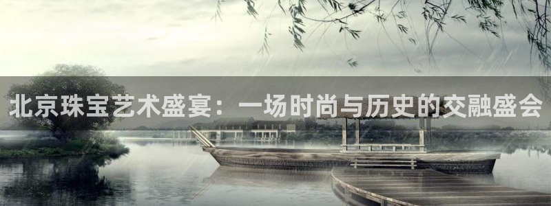 腾耀娱乐29999出众：北京珠宝艺术盛宴：一场时尚与历史的交