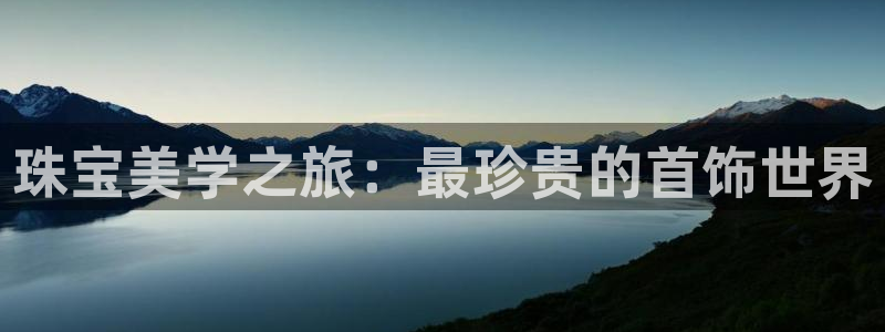 众腾娱乐客服：珠宝美学之旅：最珍贵的首饰世界