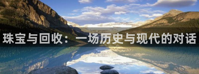 腾耀3娱乐众123：珠宝与回收：一场历史与现代的对话