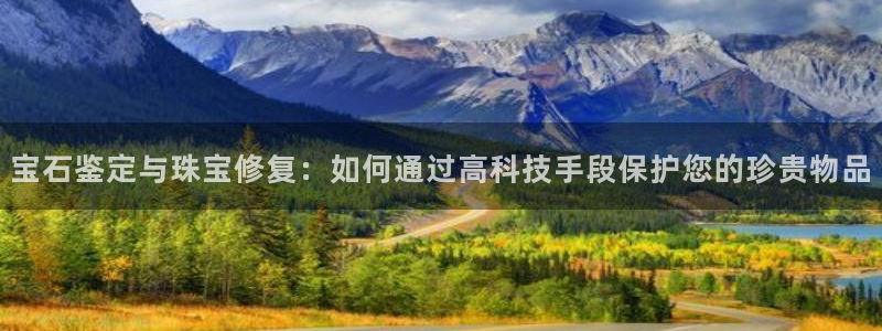 包头众腾娱乐密室逃脱：宝石鉴定与珠宝修复：如何通过高科技手段