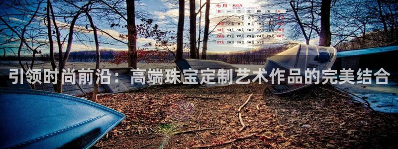 众腾娱乐毕 7O935：引领时尚前沿：高端珠宝定制艺术作品的