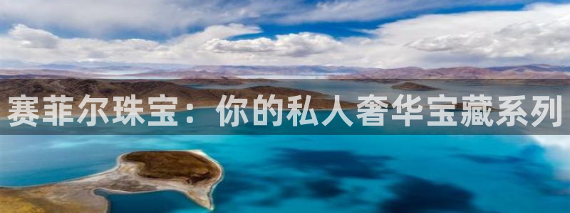 腾耀3娱乐众123：赛菲尔珠宝：你的私人奢华宝藏系列