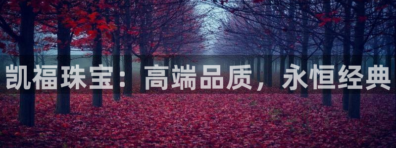 众腾娱乐文化怎么样：凯福珠宝：高端品质，永恒经典