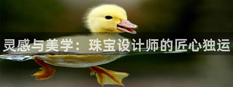 众腾娱乐下7O777：灵感与美学：珠宝设计师的匠心独运