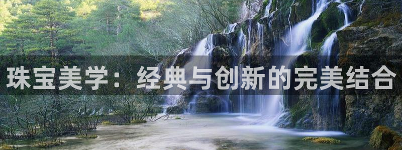 包头众腾娱乐：珠宝美学：经典与创新的完美结合