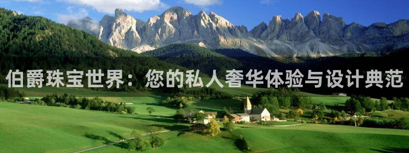 包头众腾娱乐：伯爵珠宝世界：您的私人奢华体验与设计典范