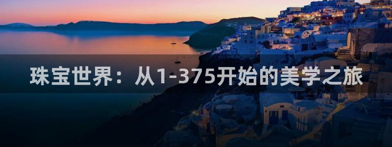 众腾娱乐招商：珠宝世界：从1-375开始的美学之旅