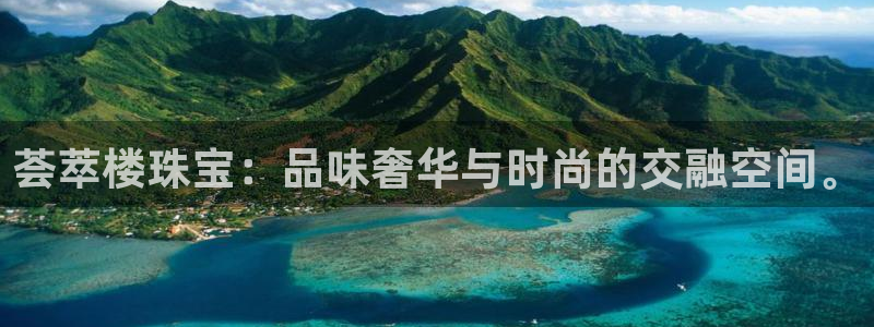 众腾娱乐招商：荟萃楼珠宝：品味奢华与时尚的交融空间。