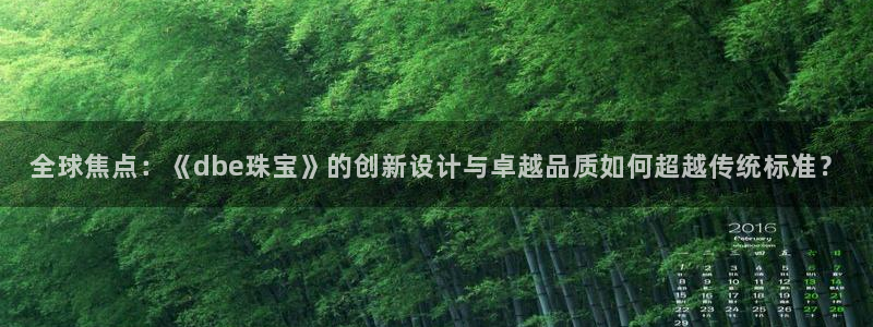 众东腾娱乐客服：全球焦点：《dbe珠宝》的创新设计与卓越品质
