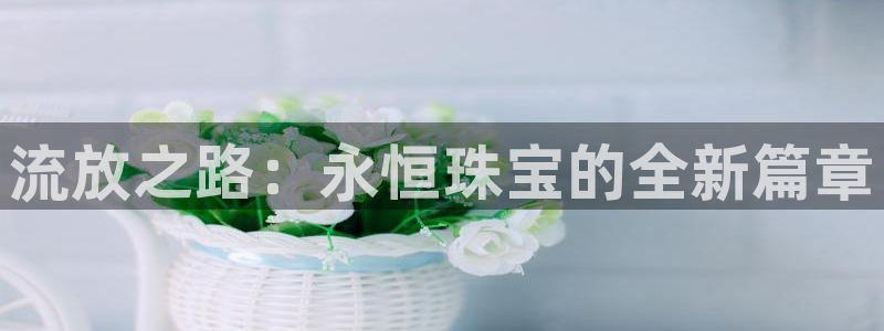 众腾娱乐文化怎么样：流放之路：永恒珠宝的全新篇章