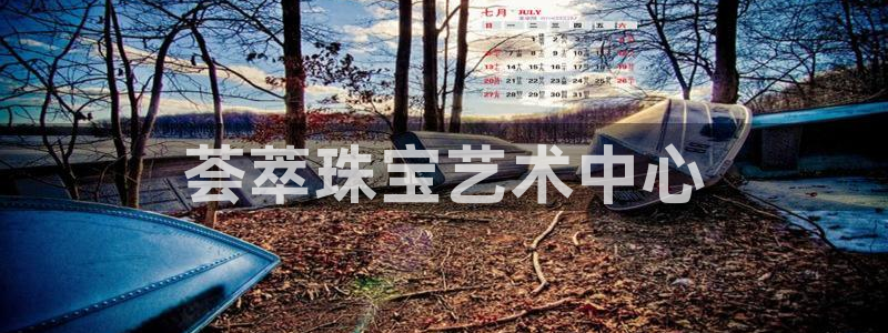 众腾娱乐登录：荟萃珠宝艺术中心