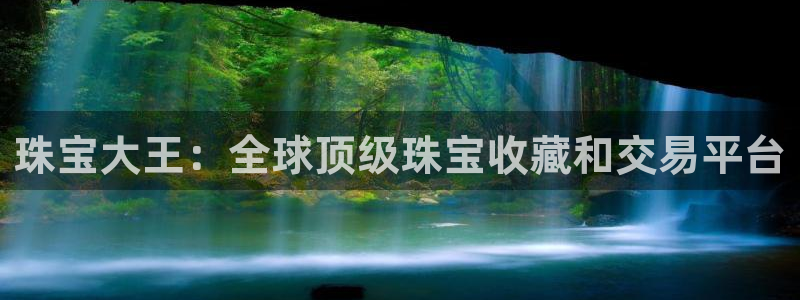 众腾娱乐app：珠宝大王：全球顶级珠宝收藏和交易平台