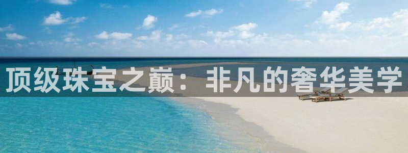 众腾娱乐注册：顶级珠宝之巅：非凡的奢华美学