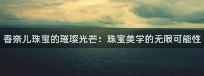 众腾娱乐公司简介：香奈儿珠宝的璀璨光芒：珠宝美学的无限可能性
